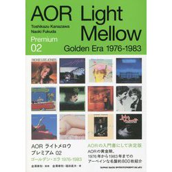 AORライトメロウ プレミアム〈02〉ゴールデン・エラ 1976-1983 [単行本]
