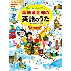 頭のいい子が育つ葉加瀬太郎の英語のうた [単行本]