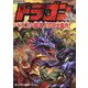 図解大事典ドラゴン―ドラゴン・龍・竜人108大集合! [単行本]