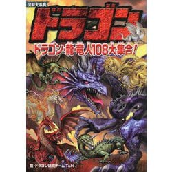 ヨドバシ Com 図解大事典ドラゴン ドラゴン 龍 竜人108大集合 単行本 通販 全品無料配達