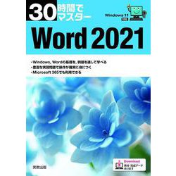 30時間でマスターWord2021―Windows11対応 [単行本]