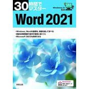 ヨドバシ.com - 30時間でマスターWord2021―Windows11対応 [単行本]の