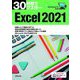 Windows11対応 30時間でマスター Excel2021 [単行本]
