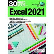 Windows11対応 30時間でマスター Excel2021 [単行本]
