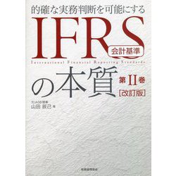 IFRS会計基準の本質〈第2巻〉―的確な実務判断を可能にする 改訂版 [単行本]