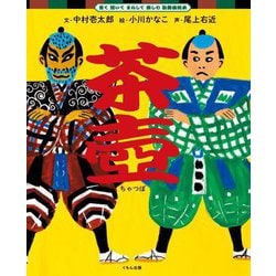 茶壺(見て聞いてまねして楽しむ歌舞伎絵本) [全集叢書]