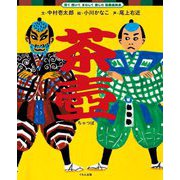 茶壺(見て聞いてまねして楽しむ歌舞伎絵本) [全集叢書]