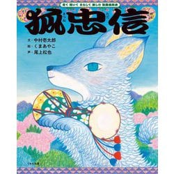 狐忠信(見て聞いてまねして楽しむ歌舞伎絵本) [全集叢書]