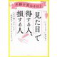 年齢を重ねるほど「見た目」で得する人、損する人―人生が輝くスキンケア「肌再生プログラム」の6ステップ [単行本]