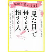 年齢を重ねるほど「見た目」で得する人、損する人―人生が輝くスキンケア「肌再生プログラム」の6ステップ [単行本]