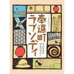 奉還町ラプソディ [単行本]