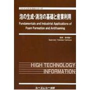 泡の生成・消泡の基礎と産業利用（ファインケミカル） [単行本]
