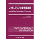 フォトレジストの最先端技術（エレクトロニクス） [単行本]