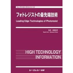フォトレジストの最先端技術（エレクトロニクス） [単行本]