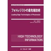 フォトレジストの最先端技術（エレクトロニクス） [単行本]