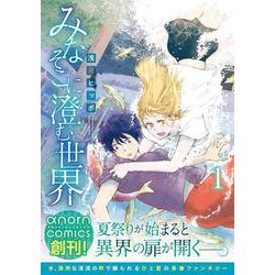 みなそこに澄む世界<1>（アルファノルンCOMICS） [コミック]