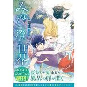 みなそこに澄む世界<1>（アルファノルンCOMICS） [コミック]