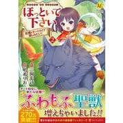 ほっといて下さい<2>-従魔とチートライフ楽しみたい！（レジーナCOMICS） [コミック]