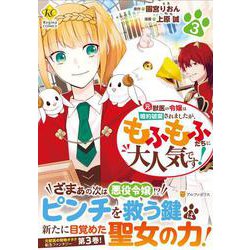 元獣医の令嬢は婚約破棄されましたが、もふもふたちに大人気です！<3>（レジーナCOMICS） [コミック]
