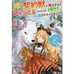契約獣が怖すぎると婚約破棄されたけど、神獣に選ばれちゃいました。―今さら手のひら返しても遅いですよ?(レジーナブックス) [単行本]