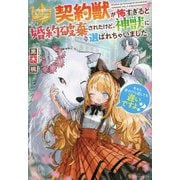 契約獣が怖すぎると婚約破棄されたけど、神獣に選ばれちゃいました。―今さら手のひら返しても遅いですよ?(レジーナブックス) [単行本]