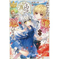 そんなに嫌いなら、私は消えることを選びます。(レジーナブックス) [単行本]
