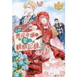 自称悪役令嬢な妻の観察記録。〈2〉(レジーナブックス) [単行本]