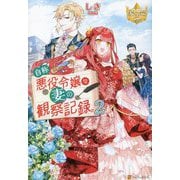 自称悪役令嬢な妻の観察記録。〈2〉(レジーナブックス) [単行本]