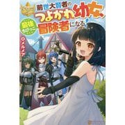前世大賢者のつよかわ幼女、最強ちびっこ冒険者になる!(レジーナブックス) [単行本]