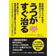 うつがすぐ治る―短時間でうつを治す驚異のメソッド [単行本]