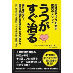 うつがすぐ治る―短時間でうつを治す驚異のメソッド [単行本]