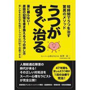 うつがすぐ治る―短時間でうつを治す驚異のメソッド [単行本]