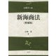 新海商法 増補版 (法律学の森) [全集叢書]
