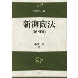 ヨドバシ.com - 新海商法 増補版 (法律学の森) [全集叢書] 通販【全品無料配達】