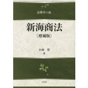 新海商法 増補版 (法律学の森) [全集叢書]