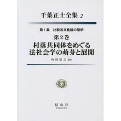 村落共同体をめぐる法社会学の萌芽と展開〈第2巻〉(千葉正士全集2〈第1集〉―比較法文化論の黎明) [全集叢書]