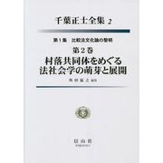 村落共同体をめぐる法社会学の萌芽と展開〈第2巻〉(千葉正士全集2〈第1集〉―比較法文化論の黎明) [全集叢書]
