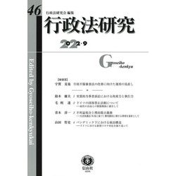 行政法研究〈第46号〉 [全集叢書]
