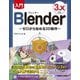 入門Blender―ゼロから始める3D制作 3.x対応 [単行本]