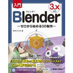入門Blender―ゼロから始める3D制作 3.x対応 [単行本]
