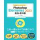 基礎からしっかり学べる Photoshop Elements 2023 最強の教科書―Windows & macOS対応 [単行本]