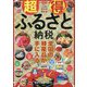 超得!ふるさと納税 [単行本]