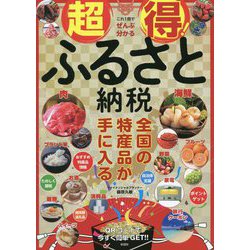 超得!ふるさと納税 [単行本]