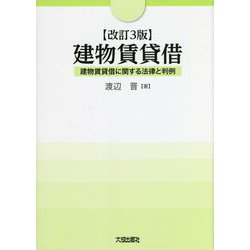 建物賃貸借―建物賃貸借に関する法律と判例 改訂3版 [単行本]