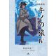 図書館版 キノの旅〈4〉the Beautiful World [全集叢書]