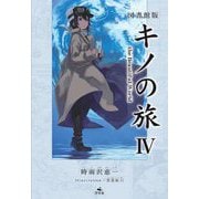 図書館版 キノの旅〈4〉the Beautiful World [全集叢書]
