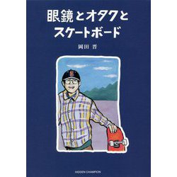 眼鏡とオタクとスケートボード [単行本]