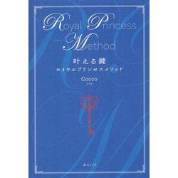 叶える鍵―ロイヤルプリンセスメソッド [単行本]