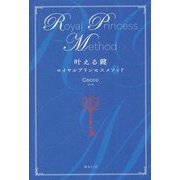 叶える鍵―ロイヤルプリンセスメソッド [単行本]
