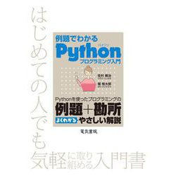 例題でわかる Pythonプログラミング入門 [単行本]